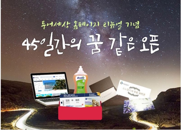 투어세상, 여행사 홈페이지 리뉴얼 오픈 기념 프로모션 진행