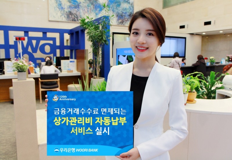 우리은행, 수수료 면제 ‘상가관리비 자동납부 서비스’ 실시