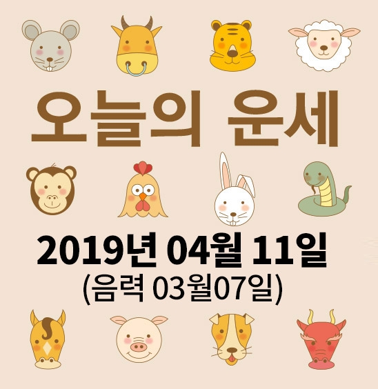 가산사주연구소의 오늘의 운세는 SNS 문화에 밝은 세대를 중심으로 재편하여 음과 양, 오행의 발달에 중점을 두고 분석했다. 말 그대로 재미로 보는 오늘의 운세다.