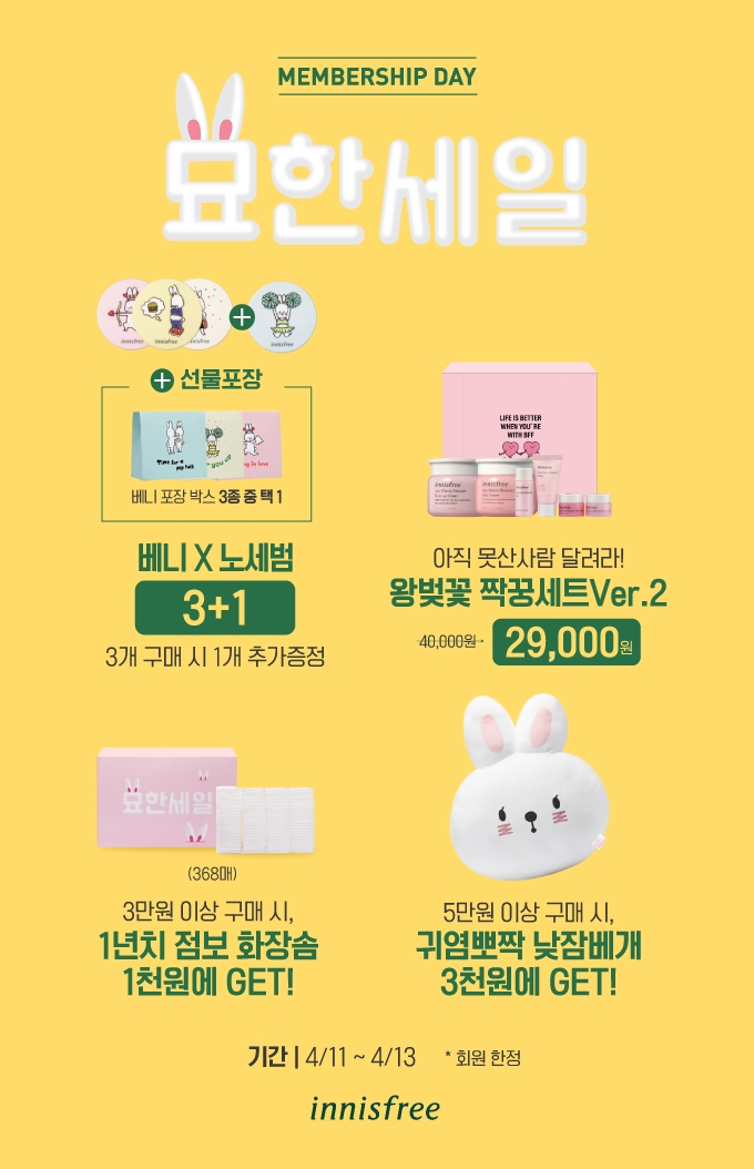 이니스프리, 4월 '묘한세일' 시작...'토끼템' 증정 이벤트