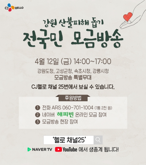 △CJ헬로 모금방송 시청 및 참여 방법 안내/사진=CJ헬로