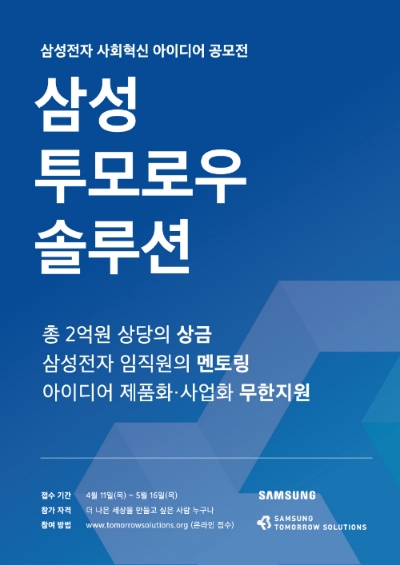 △삼성전자가 실시하는 아이디어 공모전, 2019 삼성 투모로우 솔루션의 포스터/사진=삼성전자