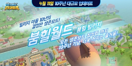 넥슨이 서비스하는 버블파이터가 10주년을 맞이해 대규모 업데이트를 진행했다 (자료=넥슨)