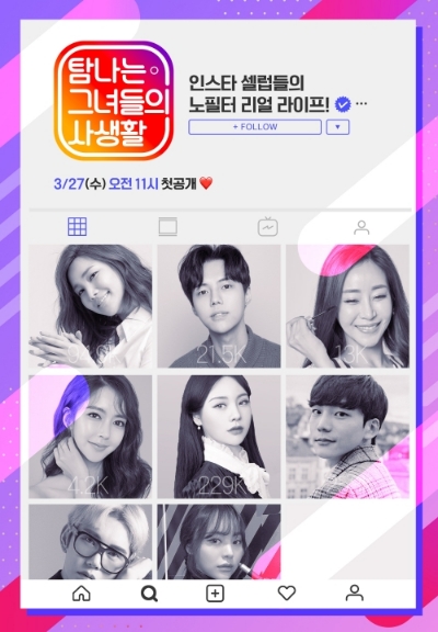 △KT가 제작하는 오리지널 콘텐츠, 인스타그램 파워 인플루언서들의 삶을 다루는 탐나는 그녀들의 사생활/사진=오승혁 기자(자료 편집)