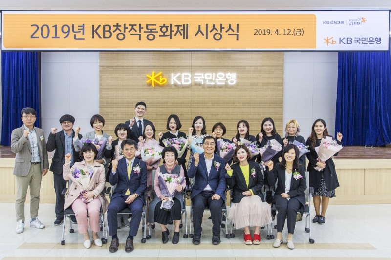 12일 KB국민은행 여의도 본점 대강당에서 열린 2019년 KB창작동화제 시상식에서 참석자들이 포즈를 취하고 있다. (맨 앞줄 왼쪽에서 두 번째)성채현 KB국민은행 소비자브랜드전략그룹 대표. / 사진= KB국민은행