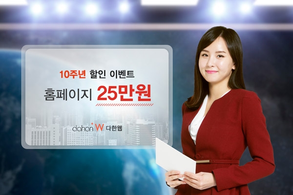 홈페이지제작 ‘다한웹’, 10주년 맞아 25만원에 홈페이지 제공