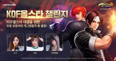 넷마블이 킹오파 출시 전 유명 유튜버와 개그맨들이 참여해 행사를 진행한다.(자료=넷마블)