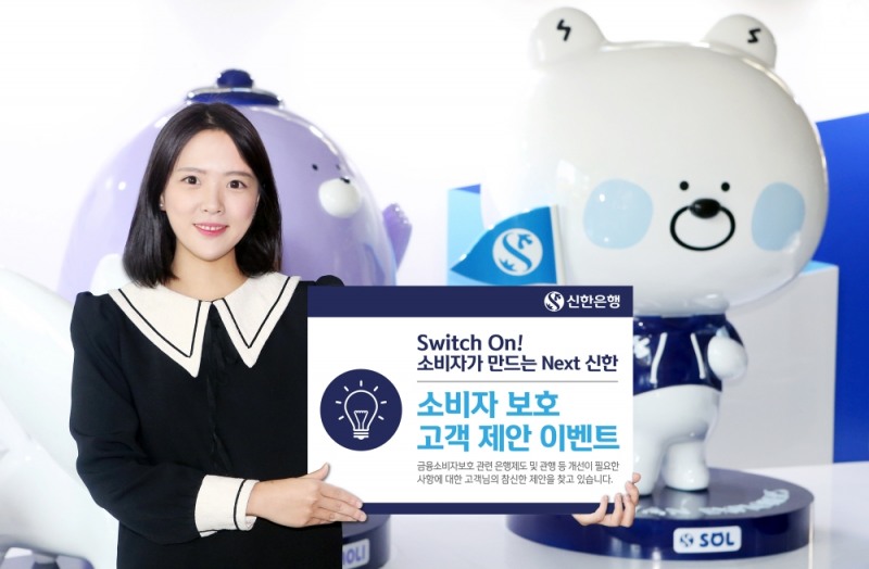 신한은행, 소비자 보호 고객 제안 이벤트 / 사진= 신한은행
