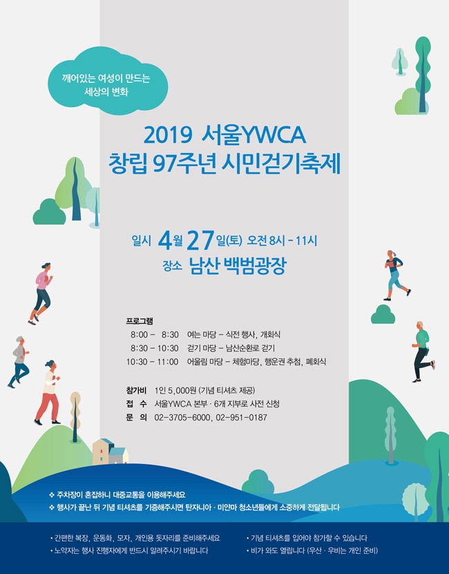 ▲시민걷기축제 행사 포스터 (제공=서울YWCA)