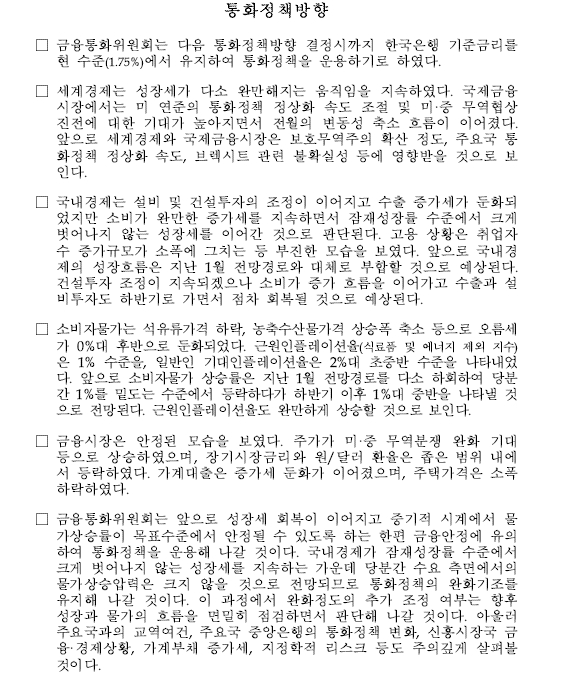 자료=2월 28일 열렸던 금통위의 통방문
