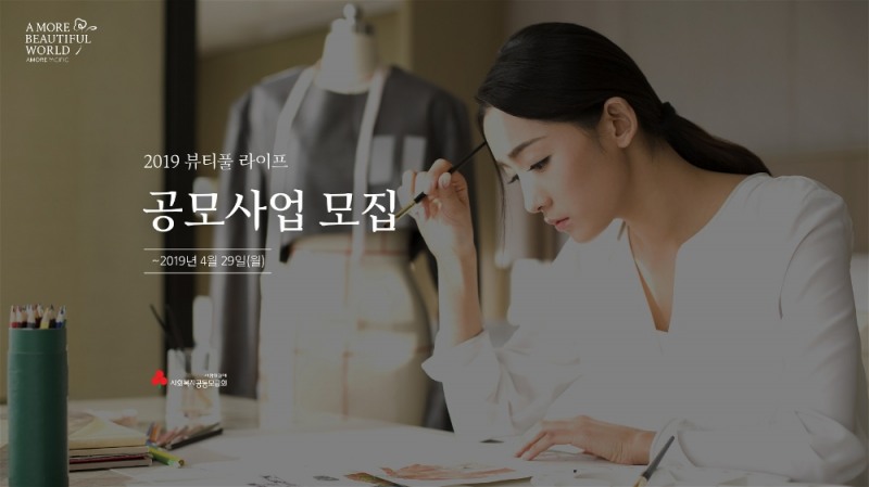 아모레퍼시픽, 취약계층 여성 취업 돕는 '뷰티풀 라이프' 공모사업 모집