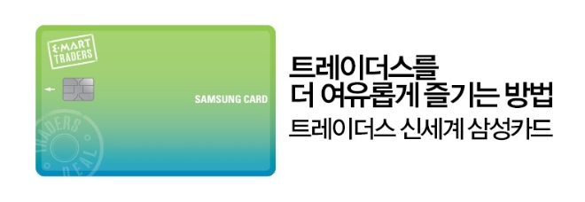 삼성카드, 이마트 트레이더스 하남·위례 이벤트 진행