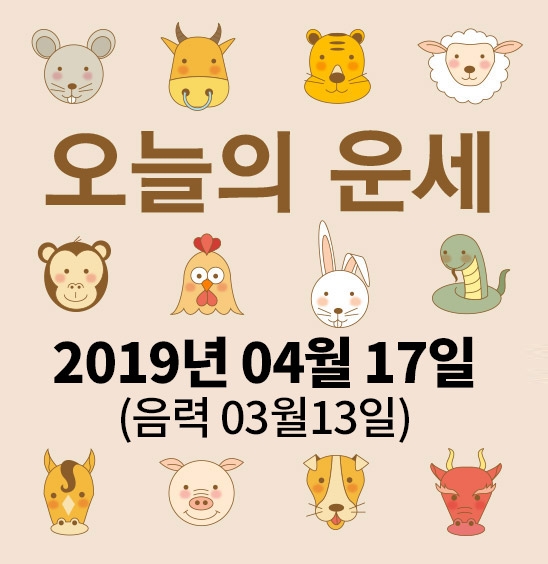 가산사주연구소의 오늘의 운세는 SNS 문화에 밝은 세대를 중심으로 재편하여 음과 양, 오행의 발달에 중점을 두고 분석했다. 말 그대로 재미로 보는 오늘의 운세다.