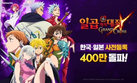 넷마블 일곱 개의 대죄 그랜드 크로스,가 사전등록 총 400만 명을 돌파했다 (자료=넷마블)