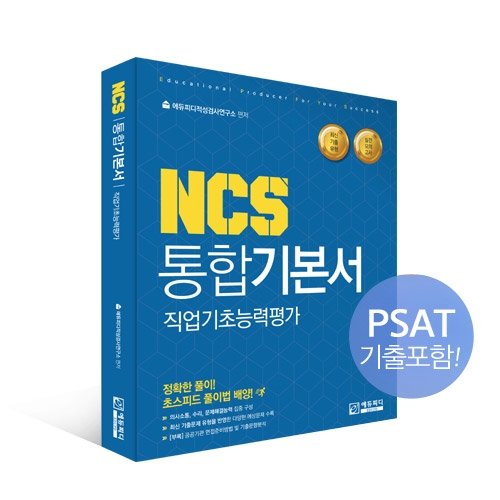 4·5월 공기업 상반기 채용 본격 시작...에듀피디, 완벽대비 위한 ‘NCS 통합기본서’ 출간