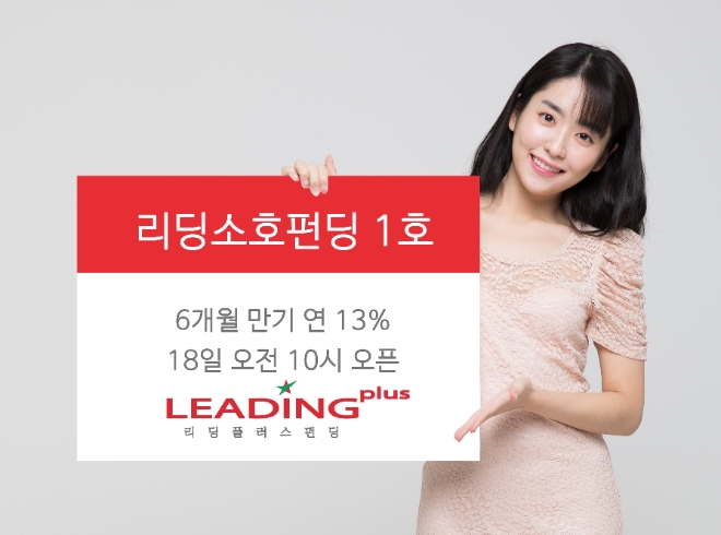 리딩플러스펀딩, 소상공인 P2P 투자 상품 출시