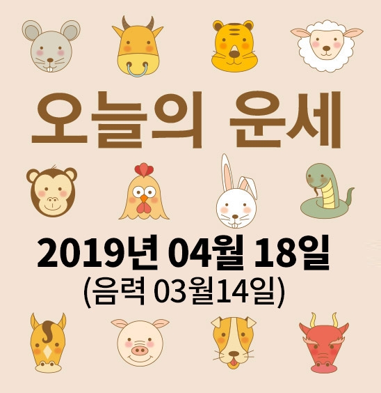 가산사주연구소의 오늘의 운세는 SNS 문화에 밝은 세대를 중심으로 재편하여 음과 양, 오행의 발달에 중점을 두고 분석했다. 말 그대로 재미로 보는 오늘의 운세다.