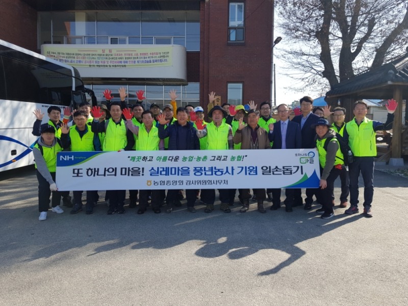 농협중앙회 감사위원회사무처, '또 하나의 마을' 일손 돕기 실시