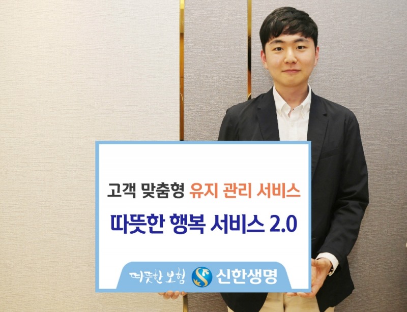 신한생명, 고객 보험 통합관리체계 '따뜻한 행복 서비스 2.0' 개시
