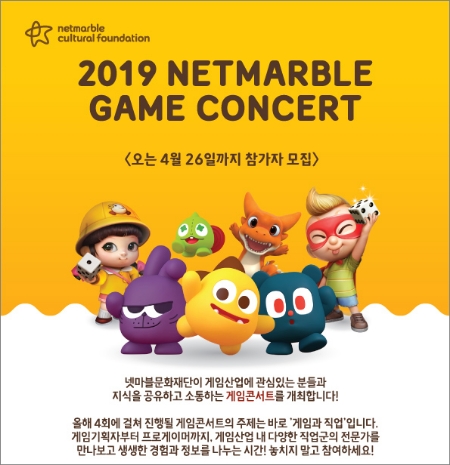 넷마블문화재단이 개최하는 ‘2019 넷마블 게임 콘서트’ (자료=넷마블문화재단)