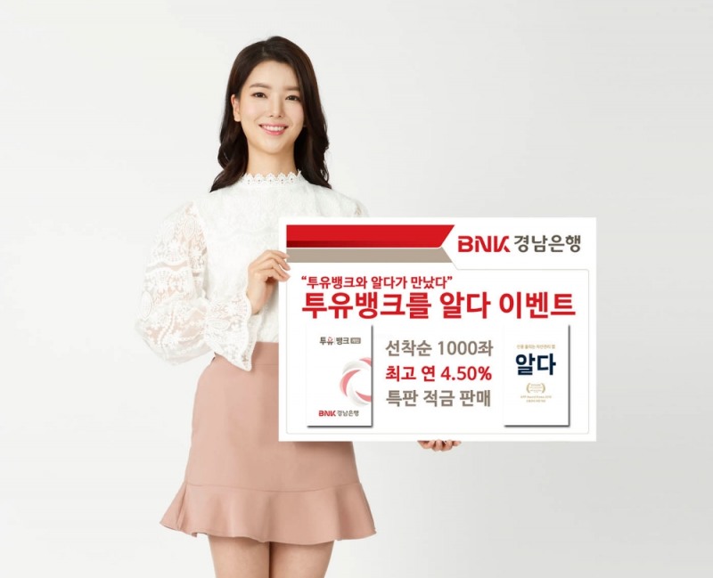 BNK경남은행, ‘알다’ 제휴 기념 선착순 1000좌 4.5% 적금 특판