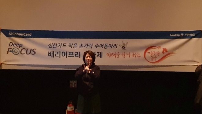 영화 상영에 앞서 진미경 신한카드 고객보호팀장이 수어로 인사를 하고 있다. / 사진 = 신한카드