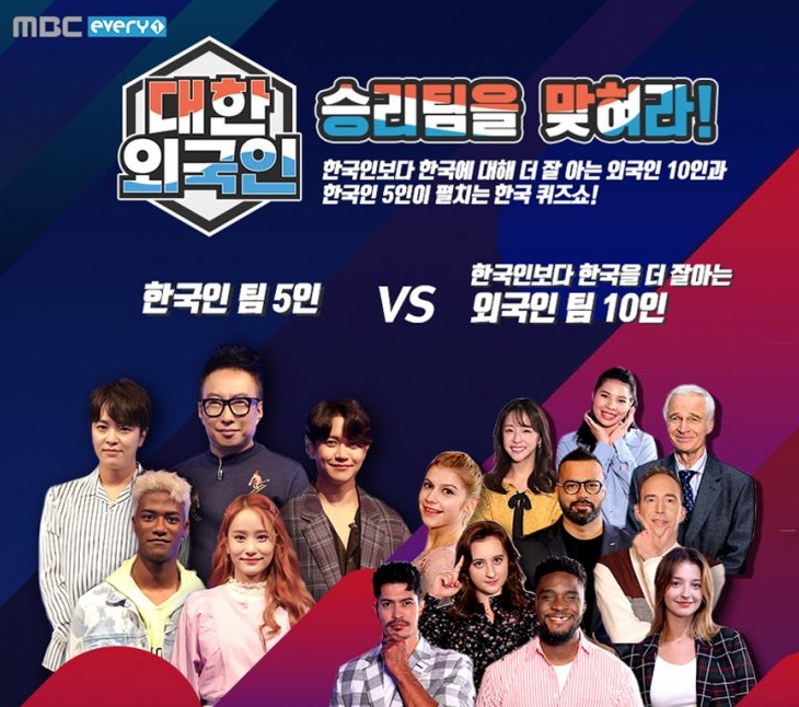 △예능, 코미디 부문상을 수상한 MBC에브리원의 프로그램 '대한외국인'이 지난해 진행했던 퀴즈 이벤트 홍보물/사진=오승혁 기자(홈페이지 자료 편집)