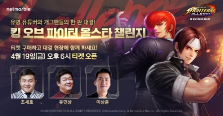 넷마블이 '킹 오브 파이터 올스타' 출시에 앞서 '킹 오브 파이터 올스타' 챌린지를 통한 홍보에 나선다. (자료=넷마블)