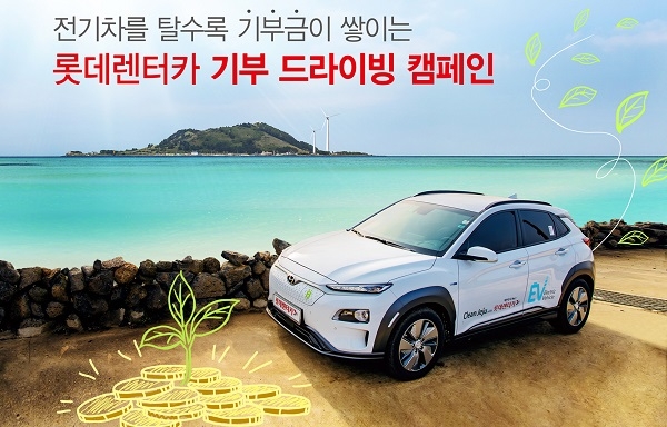 롯데렌터카, 장애인의 날 맞아 '친환경 기부 드라이빙 캠페인' 시작