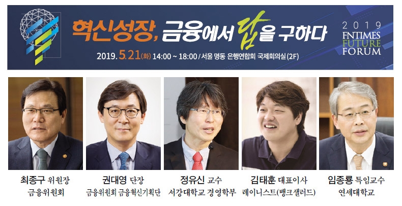 한국금융신문, ‘2019 한국금융미래포럼’ 5월 21일 개최