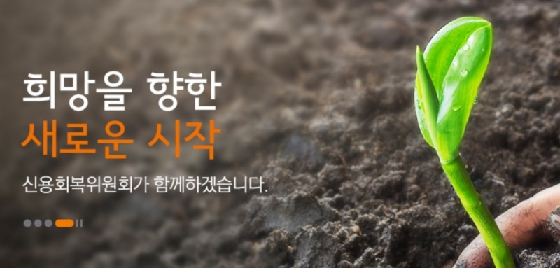 신용회복위원회, 사회형평적 채용 방식 신입직원 채용