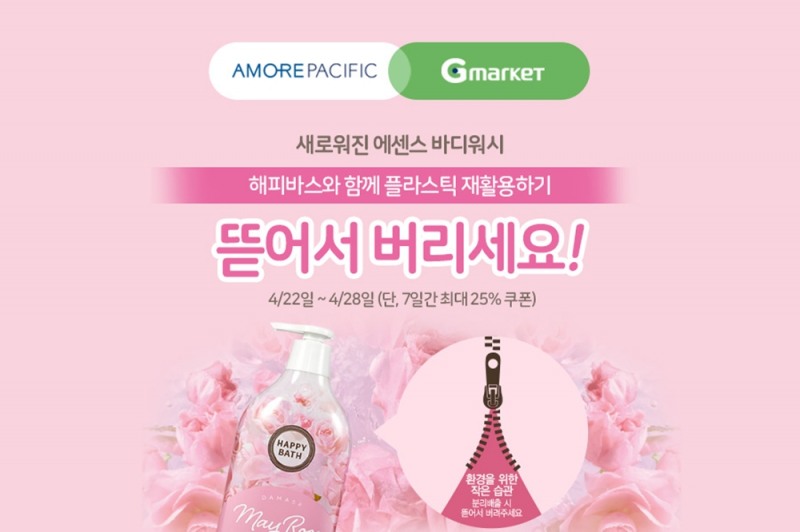 아모레퍼시픽, G마켓·옥션과 함께 '지구의 날' 캠페인 전개