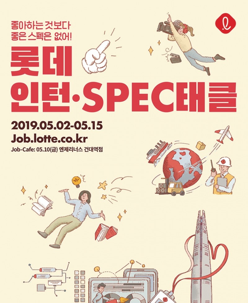 롯데, 상반기 'SPEC태클·인턴채용' 내달 2일부터 접수