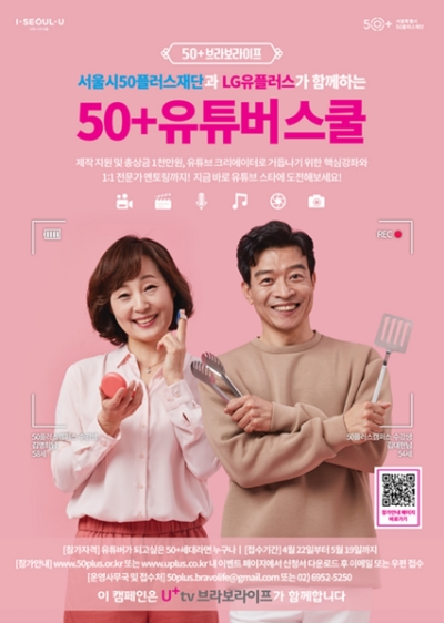 △LG유플러스와 서울시50플러스재단이 함께 모집하고 진행하는 50+ 유튜버 스쿨 홍보 포스터/사진=오승혁 기자(자료 편집)