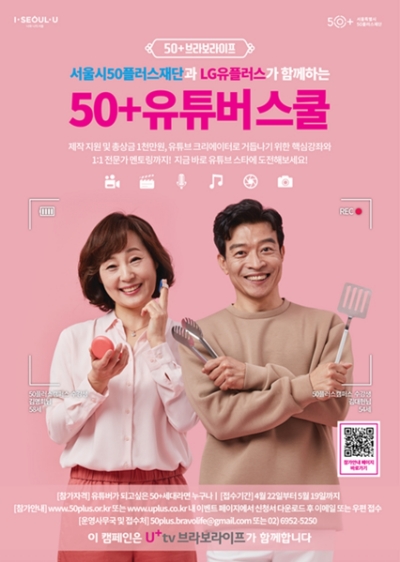 △LG유플러스와 서울시50플러스재단이 함께 모집하고 진행하는 50+ 유튜버 스쿨 홍보 포스터/사진=오승혁 기자(자료 편집) 