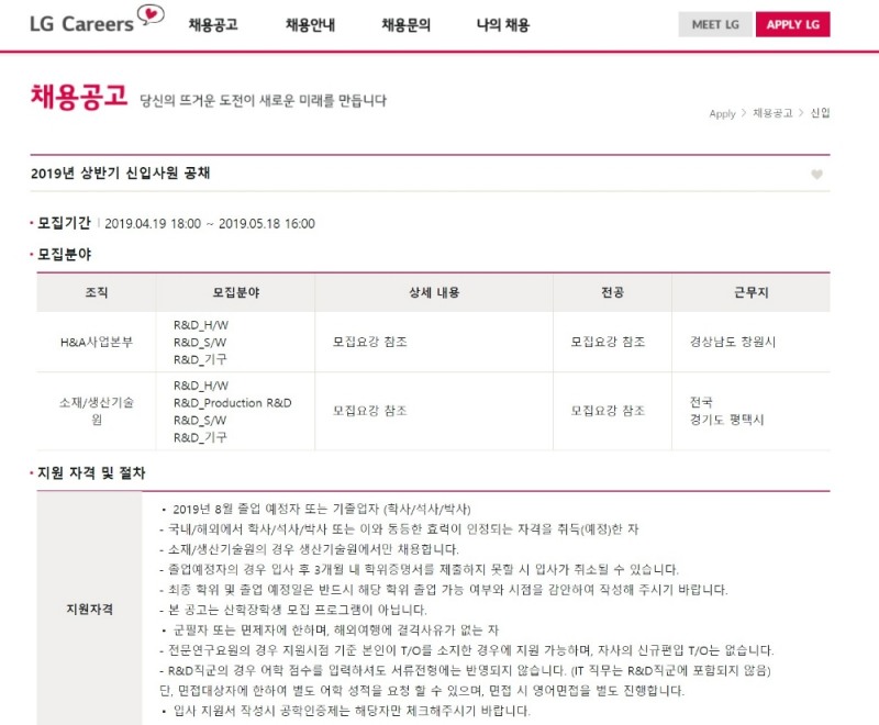 △LG의 채용 홈페이지 LG 커리어스 내의 LG전자 2019년 상반기 신입 사원 채용 공고/사진=오승혁 기자(LG전자 자료 편집)