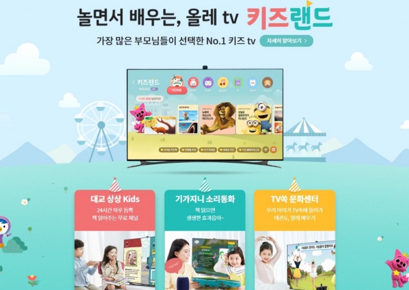 △KT 올레 TV가 제공하는 키즈 랜드 서비스 설명/사진=오승혁 기자(웹페이지 자료 편집)