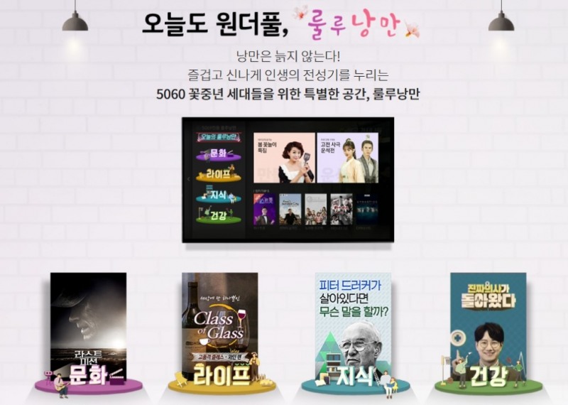 △KT가 중장년층 공략 서비스로 출시하는 룰루낭만 플랫폼의 홍보 내용/사진=오승혁 기자(웹페이지 자료 편집)