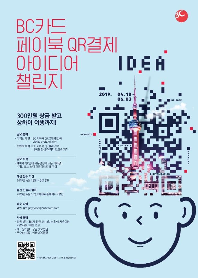 BC카드 "'페이북 QR결제 공모전’ 참가하고 중국 상해 다녀오세요"