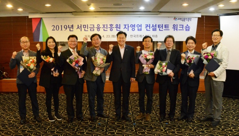 4월 23일 서민금융진흥원 이계문 원장(사진 가운데)이 「2019년 자영업 컨설턴트 워크숍」에서 우수 컨설턴트 수상자들과 기념사진을 찍고 있다./사진=서민금융진흥원