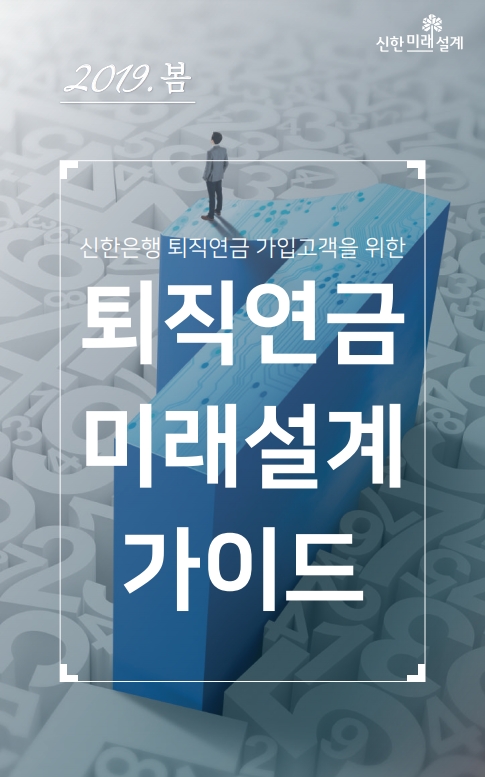퇴직연금 미래설계 가이드 / 사진= 신한은행