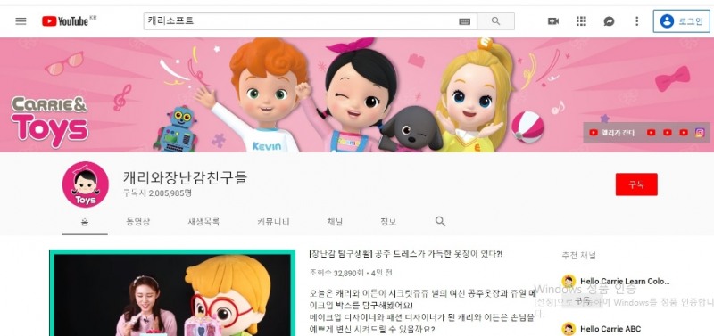 △장난감을 소개하는 캐리와 장난감 친구들로 성장을 거듭한 캐리소프트의 유튜브 채널 중 캐리와 장난감 친구들의 시작 화면/사진=오승혁 기자(유튜브 화면 캡처 및 편집)