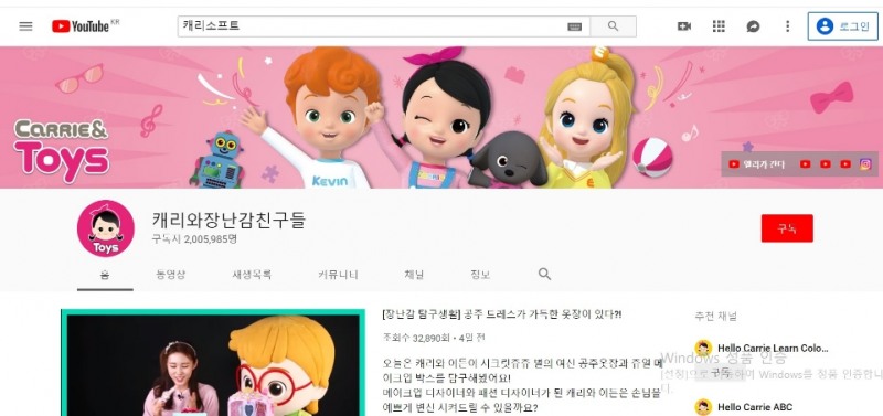 △장난감을 소개하는 캐리와 장난감 친구들로 성장을 거듭한 캐리소프트의 유튜브 채널 중 캐리와 장난감 친구들의 시작 화면/사진=오승혁 기자(유튜브 화면 캡처 및 편집)