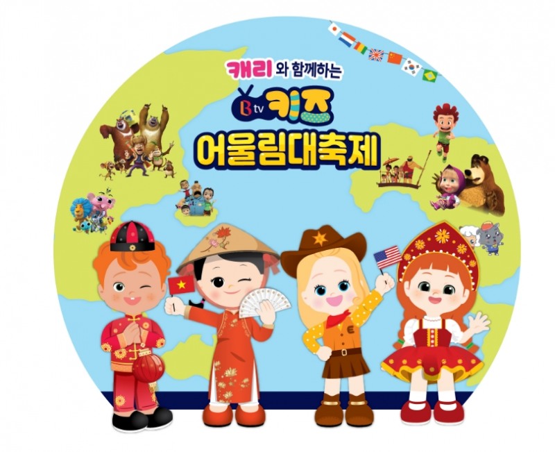 △내달 4일부터 6일까지 3일 동안 열리는 캐리와 함께하는 B TV 키즈 어울림 대축제 홍보물/사진=SK브로드밴드