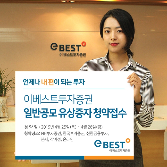 '유상증자' 이베스트투자증권, 25~26일 일반공모 청약…주당 5190원