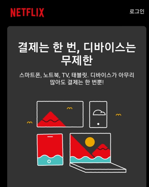 ●넷플릭스 모바일 접속 시에 보이는 첫 홍보화면/사진=오승혁 기자