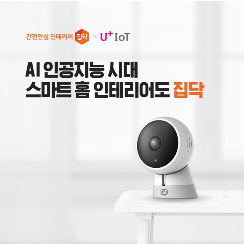 집닥, LG유플러스와 업계 최초 IoT 스마트홈 인테리어 공동 프로모션