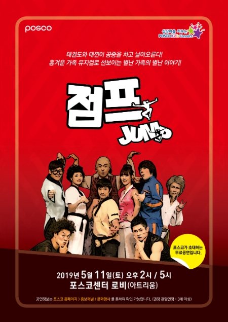 포스코가 가정의 달을 맞아 '점프' 무료공연을 올린다. (자료=포스코)