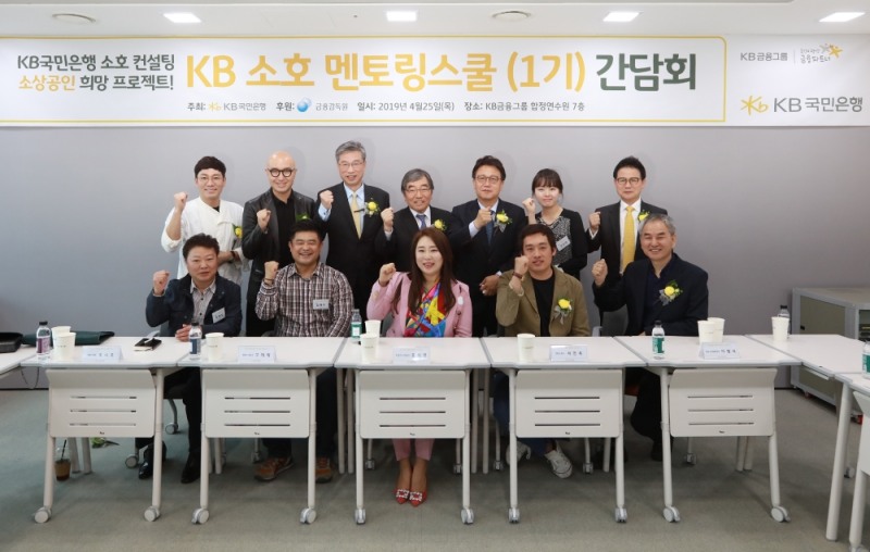 KB국민은행은 25일 KB금융그룹 합정연수원에서 경영애로를 겪고 있는 외식업 사업자, 업종전환 희망자, 재기창업자 등을 대상으로 '소호 멘토링스쿨(1기)'를 개최했다. 두번째줄 왼쪽 첫번째부터  토니오 대표, 홍석천 대표, 허인 KB국민은행장, 윤석헌 금융감독원장, 민병두 국회 정무위원회 위원장. / 사진= KB국민은행