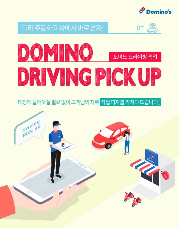 도미노피자는 온라인 방문포장 주문 시 고객의 차량으로 직접 피자를 제공하는 ‘도미노 드라이빙 픽업’ 서비스 시범 운영한다고 밝혔다. 사진=도미노피자.